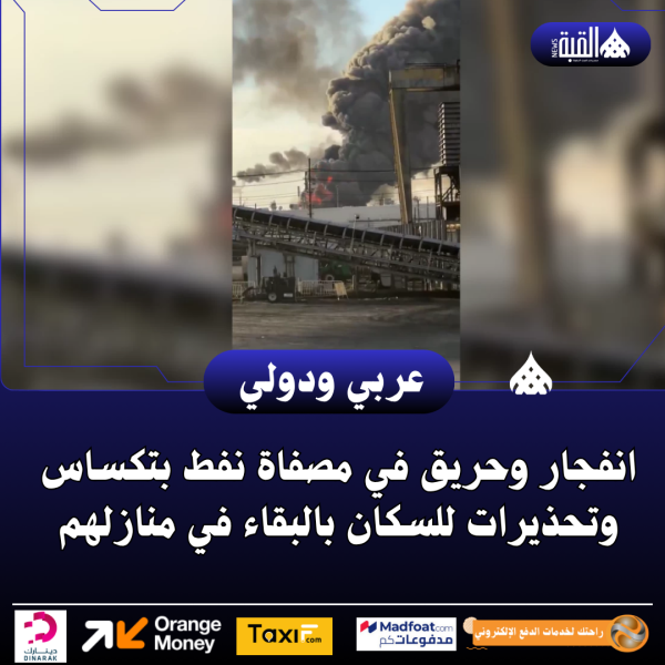 انفجار وحريق في مصفاة نفط بتكساس وتحذيرات للسكان بالبقاء في منازلهم