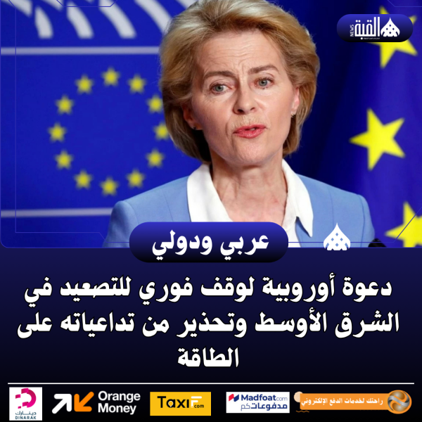 دعوة أوروبية لوقف فوري للتصعيد في الشرق الأوسط وتحذير من تداعياته على الطاقة