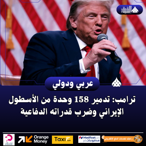 ترامب: تدمير 158 وحدة من الأسطول الإيراني وضرب قدراته الدفاعية