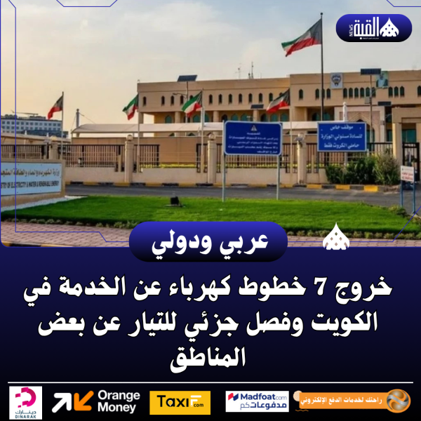 خروج 7 خطوط كهرباء عن الخدمة في الكويت وفصل جزئي للتيار عن بعض المناطق