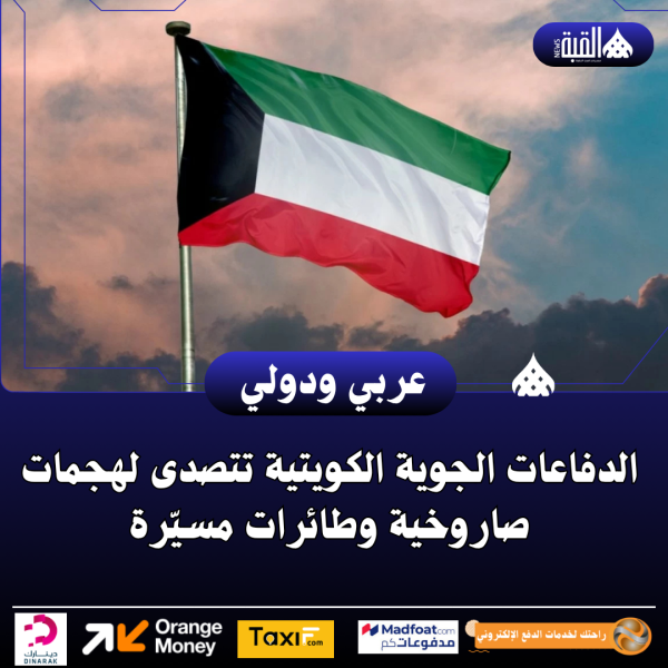 الدفاعات الجوية الكويتية تتصدى لهجمات صاروخية وطائرات مسيّرة