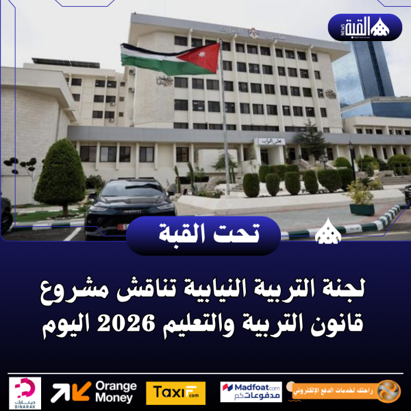 لجنة التربية النيابية تناقش مشروع قانون التربية والتعليم 2026 اليوم