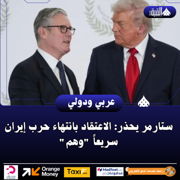 ستارمر يحذر: الاعتقاد بانتهاء حرب إيران سريعاً وهم