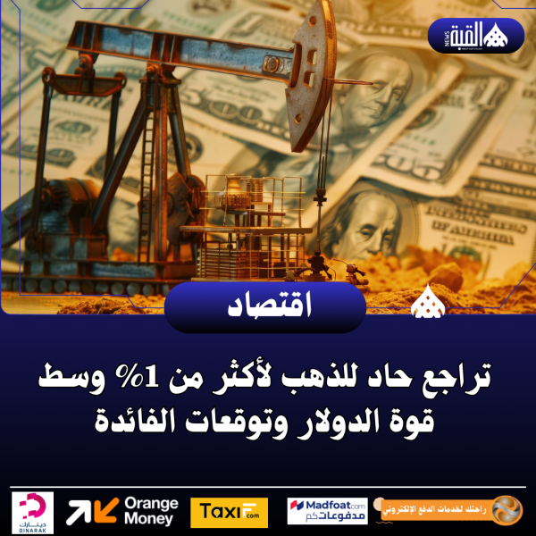 تراجع حاد للذهب لأكثر من 1 وسط قوة الدولار وتوقعات الفائدة