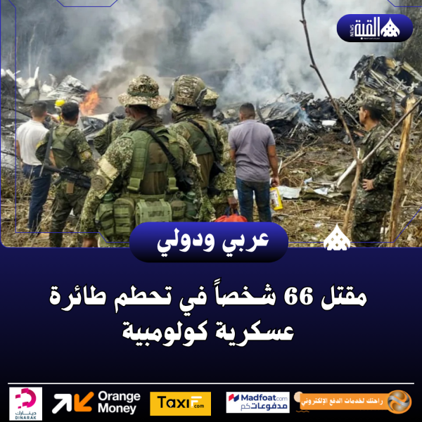 مقتل 66 شخصاً في تحطم طائرة عسكرية كولومبية