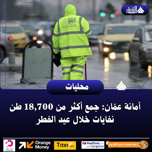 أمانة عمّان: جمع أكثر من 18#44;700 طن نفايات خلال عيد الفطر
