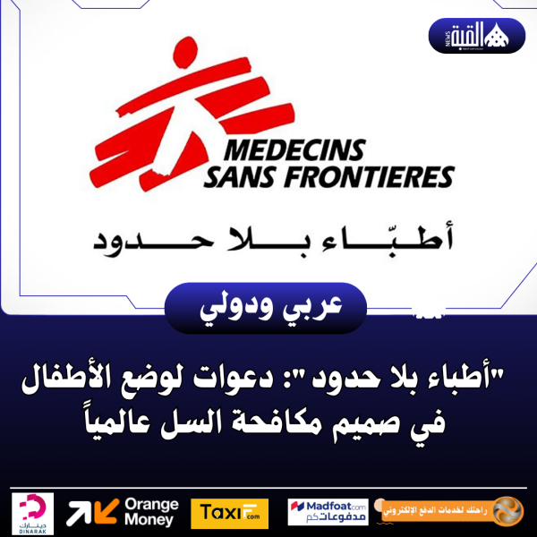 أطباء بلا حدود: دعوات لوضع الأطفال في صميم مكافحة السل عالمياً