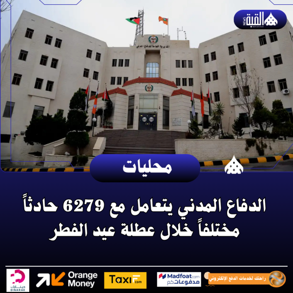 الدفاع المدني يتعامل مع 6279 حادثاً مختلفاً خلال عطلة عيد الفطر