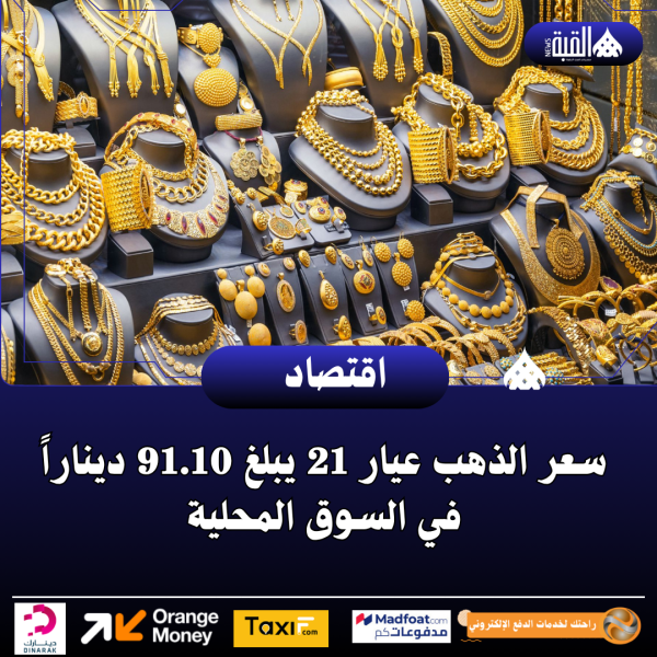 سعر الذهب عيار 21 يبلغ 91.10 ديناراً في السوق المحلية