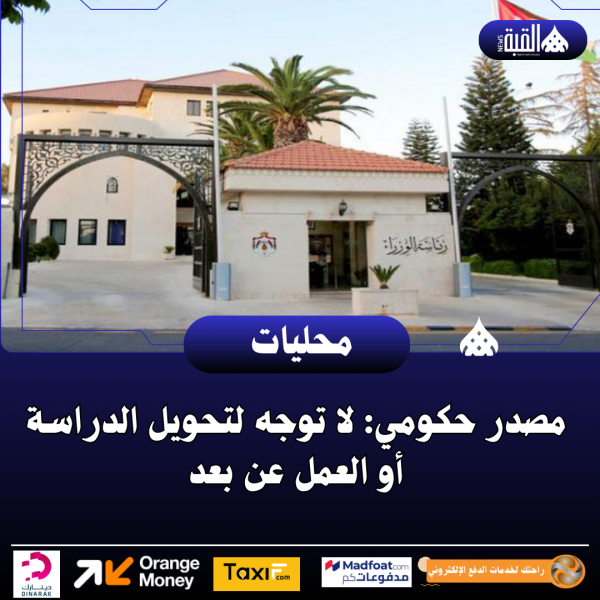 مصدر حكومي: لا توجه لتحويل الدراسة أو العمل عن بعد