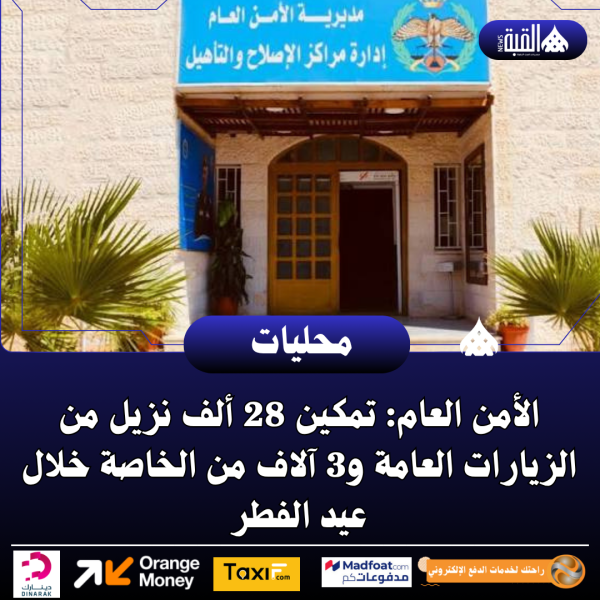 الأمن العام: تمكين 28 ألف نزيل من الزيارات العامة و3 آلاف من الخاصة خلال عيد الفطر