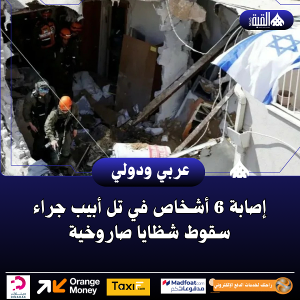 إصابة 6 أشخاص في تل أبيب جراء سقوط شظايا صاروخية