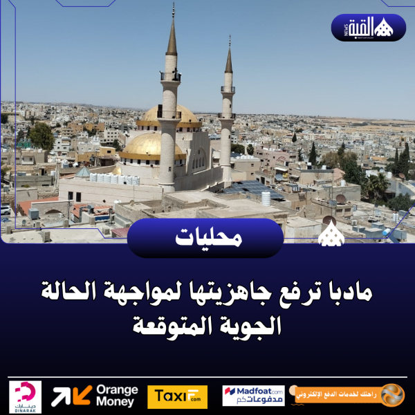 مادبا ترفع جاهزيتها لمواجهة الحالة الجوية المتوقعة