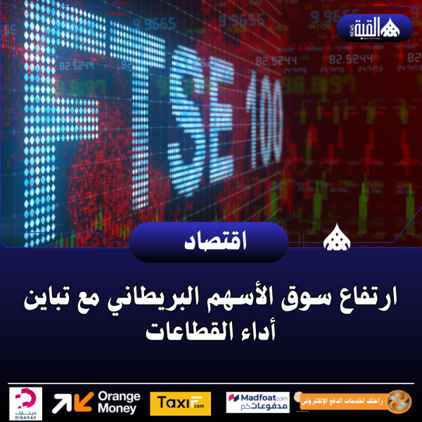 ارتفاع سوق الأسهم البريطاني مع تباين أداء القطاعات