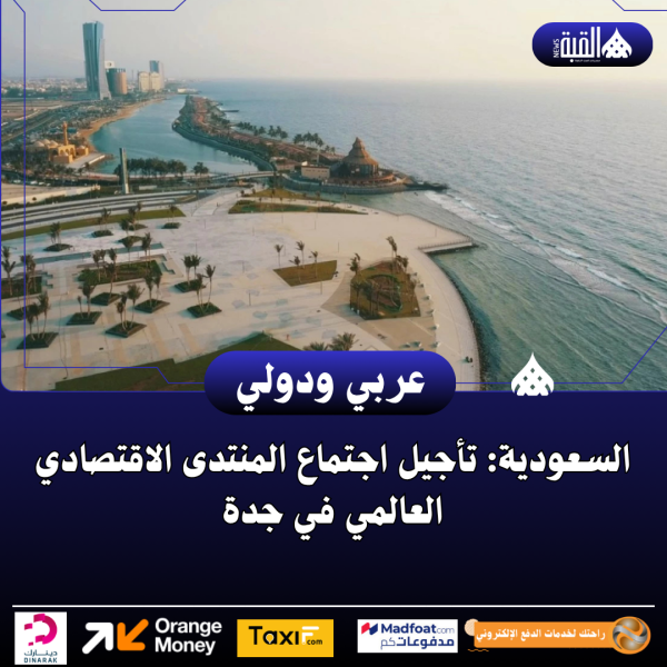 السعودية: تأجيل اجتماع المنتدى الاقتصادي العالمي في جدة