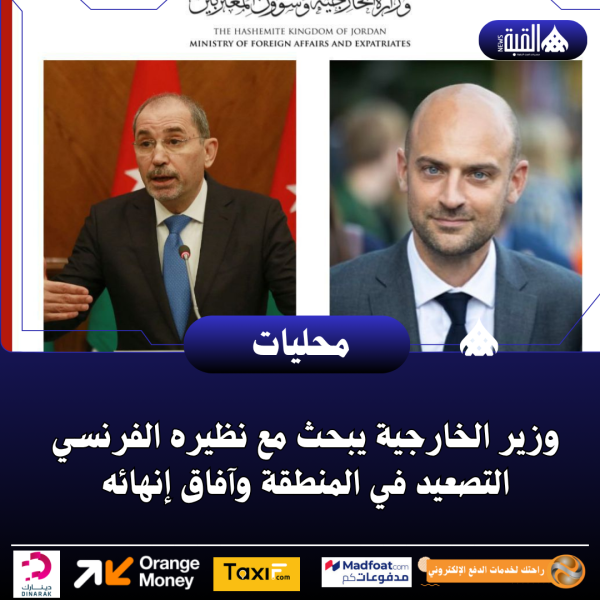 وزير الخارجية يبحث مع نظيره الفرنسي التصعيد في المنطقة وآفاق إنهائه