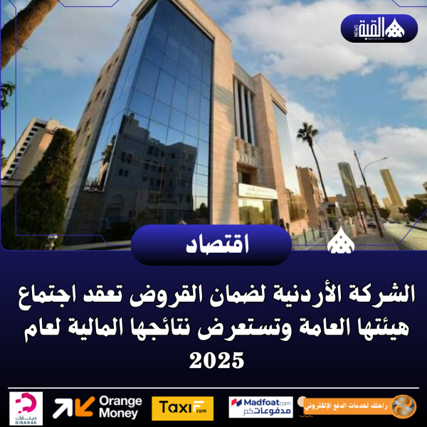 الشركة الأردنية لضمان القروض تعقد اجتماع هيئتها العامة وتستعرض نتائجها المالية لعام 2025