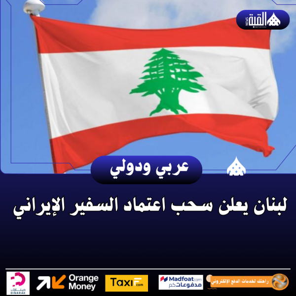 لبنان يعلن سحب اعتماد السفير الإيراني