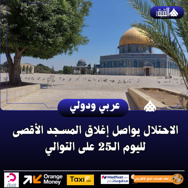 الاحتلال يواصل إغلاق المسجد الأقصى لليوم الـ25 على التوالي