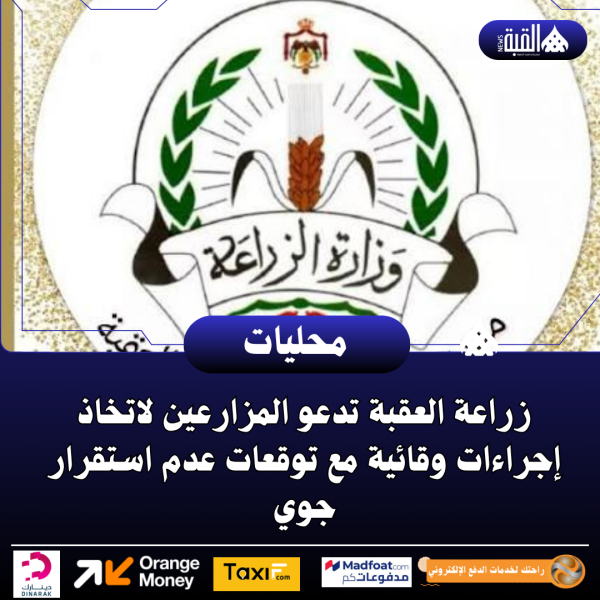 زراعة العقبة تدعو المزارعين لاتخاذ إجراءات وقائية مع توقعات عدم استقرار جوي