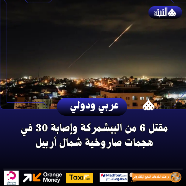 مقتل 6 من البيشمركة وإصابة 30 في هجمات صاروخية شمال أربيل