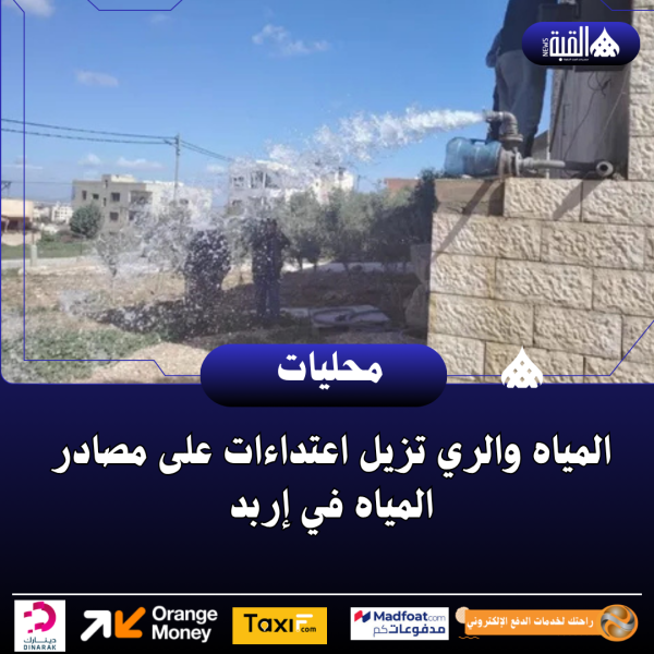المياه والري تزيل اعتداءات على مصادر المياه في إربد