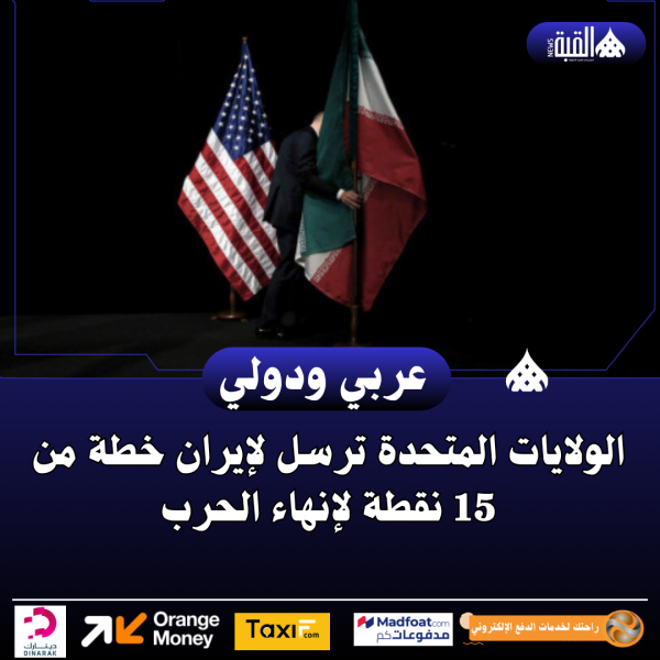الولايات المتحدة ترسل لإيران خطة من 15 نقطة لإنهاء الحرب