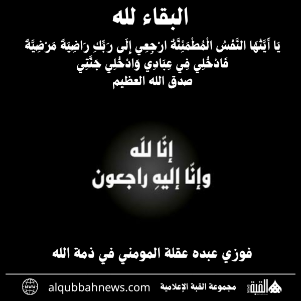 فوزي عبده عقلة المومني في ذمة الله