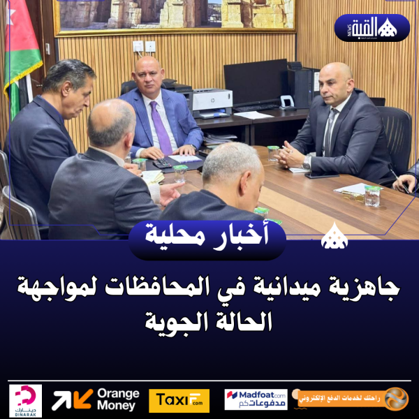 جاهزية ميدانية في المحافظات لمواجهة الحالة الجوية