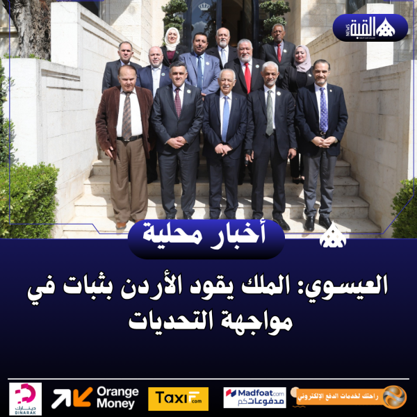 العيسوي: الملك يقود الأردن بثبات في مواجهة التحديات