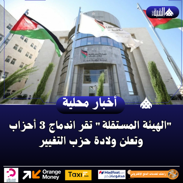 الهيئة المستقلة تقر اندماج 3 أحزاب وتعلن ولادة حزب التغيير