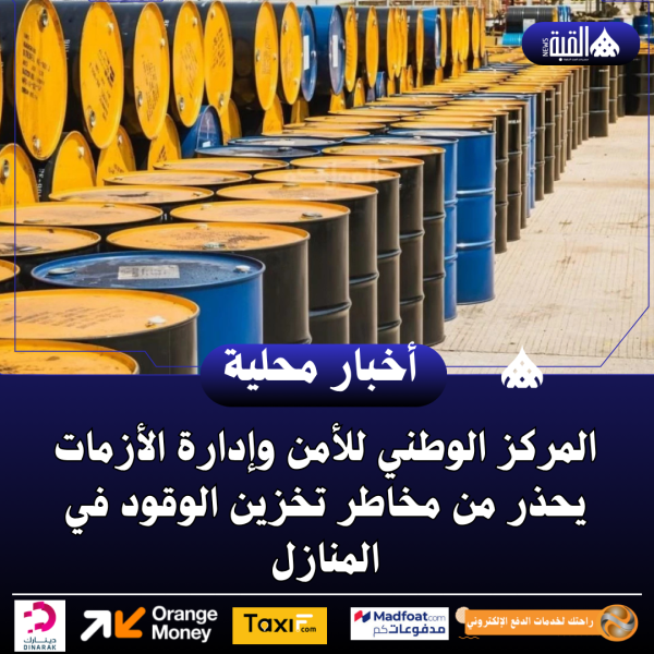 المركز الوطني للأمن وإدارة الأزمات يحذر من مخاطر تخزين الوقود في المنازل