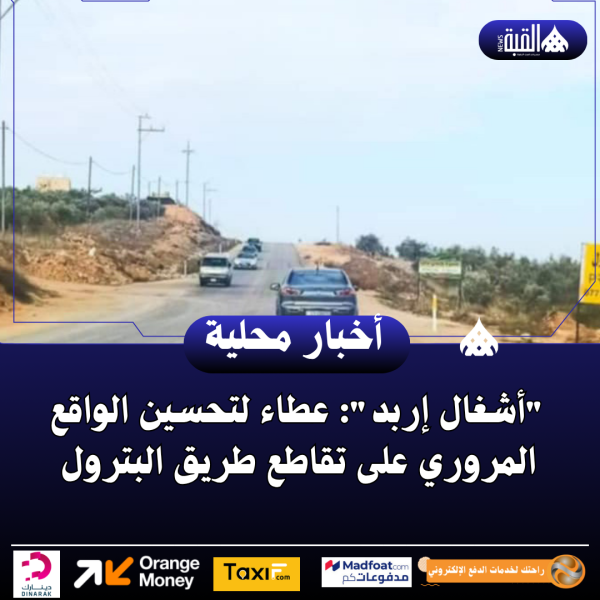 أشغال إربد: عطاء لتحسين الواقع المروري على تقاطع طريق البترول