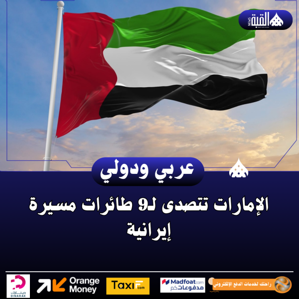 الإمارات تتصدى لـ9 طائرات مسيرة إيرانية