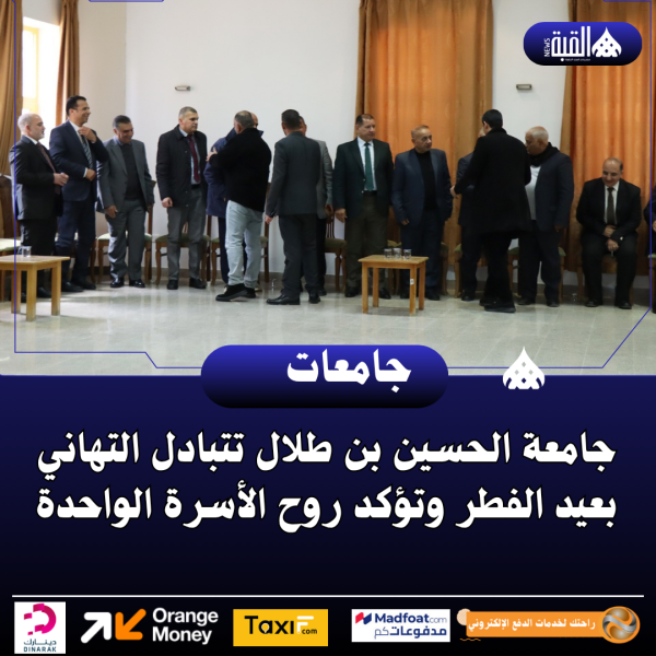 جامعة الحسين بن طلال تتبادل التهاني بعيد الفطر وتؤكد روح الأسرة الواحدة