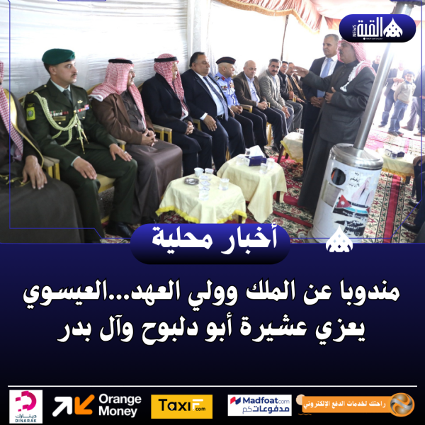 مندوبا عن الملك وولي العهد...العيسوي يعزي عشيرة أبو دلبوح وآل بدر