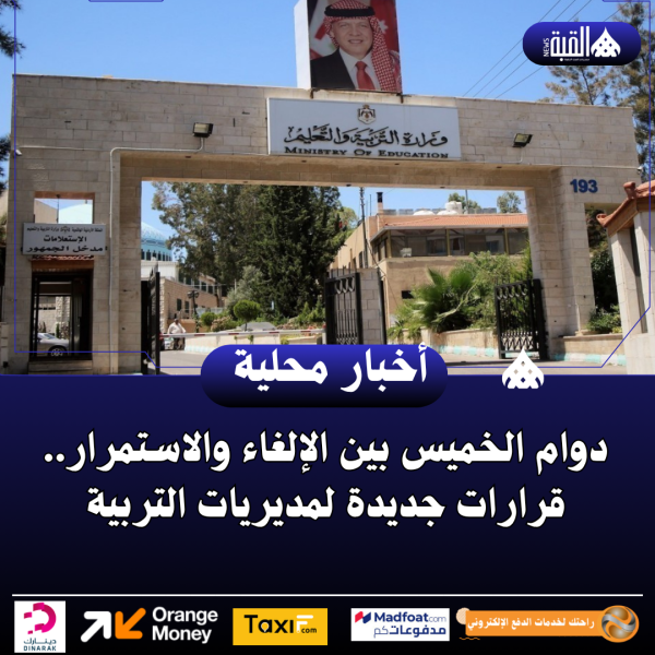 دوام الخميس بين الإلغاء والاستمرار.. قرارات جديدة لمديريات التربية