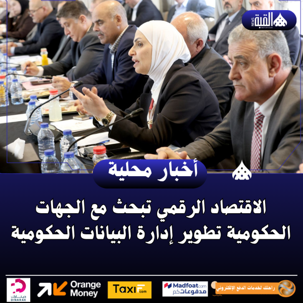 الاقتصاد الرقمي تبحث مع الجهات الحكومية تطوير إدارة البيانات الحكومية