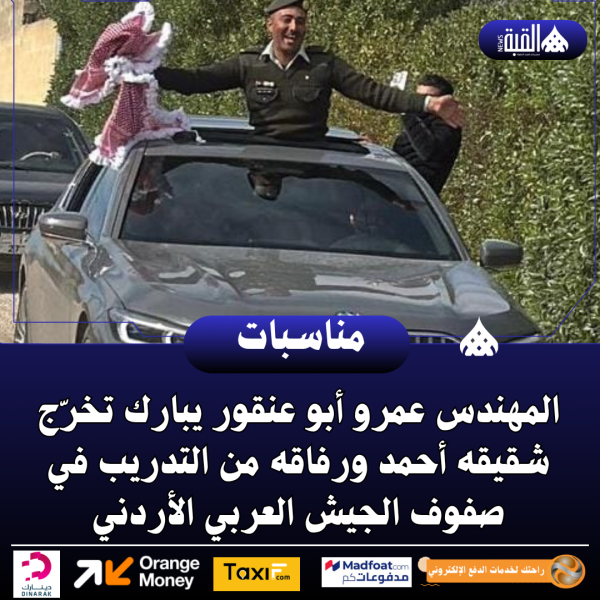 المهندس عمرو أبو عنقور يبارك تخرّج شقيقه أحمد ورفاقه من التدريب في صفوف الجيش العربي الأردني