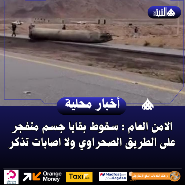 الامن العام : سقوط بقايا جسم متفجر على الطريق الصحراوي ولا اصابات تذكر