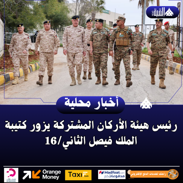 رئيس هيئة الأركان المشتركة يزور كتيبة الملك فيصل الثاني16