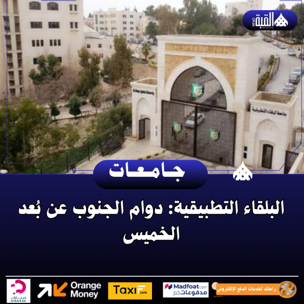 البلقاء التطبيقية: دوام الجنوب عن بُعد الخميس