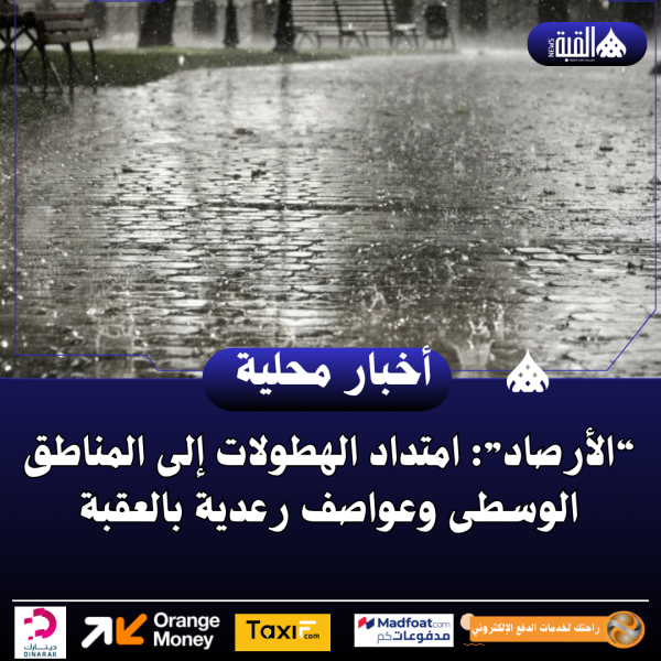 “الأرصاد”: امتداد الهطولات إلى المناطق الوسطى وعواصف رعدية بالعقبة