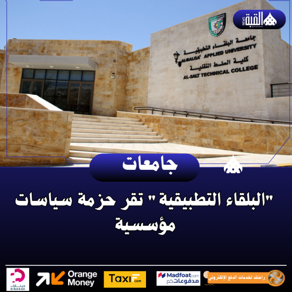 البلقاء التطبيقية تقر حزمة سياسات مؤسسية