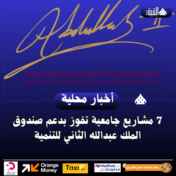 7 مشاريع جامعية تفوز بدعم صندوق الملك عبدالله الثاني للتنمية