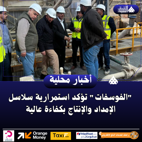 الفوسفات تؤكد استمرارية سلاسل الإمداد والإنتاج بكفاءة عالية