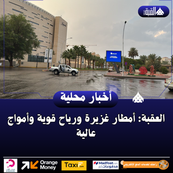 العقبة: أمطار غزيرة ورياح قوية وأمواج عالية