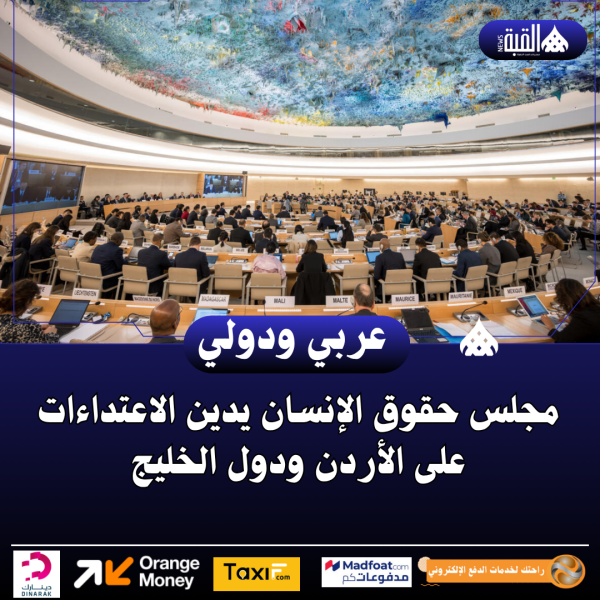 مجلس حقوق الإنسان يدين الاعتداءات على الأردن ودول الخليج