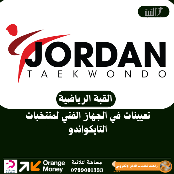 تعيينات في الجهاز الفني لمنتخبات التايكواندو