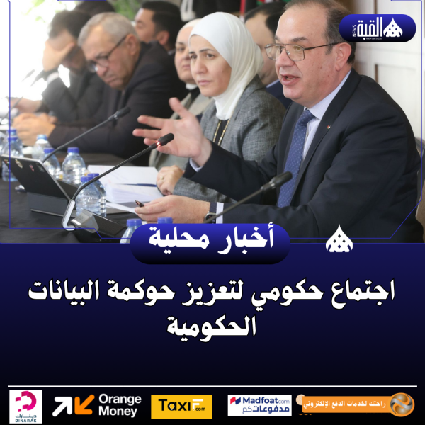 اجتماع حكومي لتعزيز حوكمة البيانات الحكومية